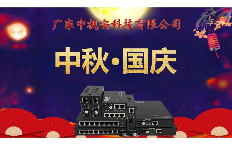 欢度中秋、喜迎国庆